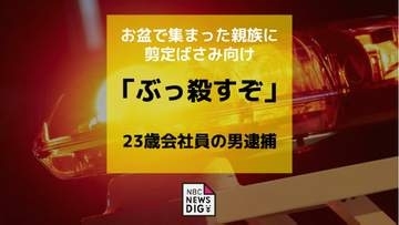 お盆で集まった親族に「ぶっ殺すぞ」剪定ばさみを親族2人に向け脅した疑い　23歳の男を逮捕　長崎市