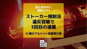 「今回が3回目」禁止命令中に女性の親族へDMか　佐世保市の41歳男を逮捕　ストーカー規制法違反の疑い