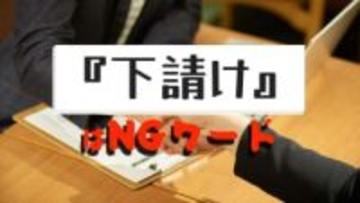 「下請け」は"NGワード"　法改正で消える暗黙の上下関係　フリーランスも保護【2026年から変わること】