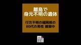 「離島の畑で身元不明の遺体見つかる　行方不明の福岡県の80代の男性を捜索中に発見【長崎県松浦市】」の画像1