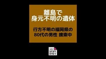 離島の畑で身元不明の遺体見つかる　行方不明の福岡県の80代の男性を捜索中に発見【長崎県松浦市】