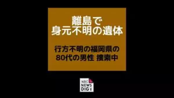 離島の畑で身元不明の遺体見つかる　行方不明の福岡県の80代の男性を捜索中に発見【長崎県松浦市】