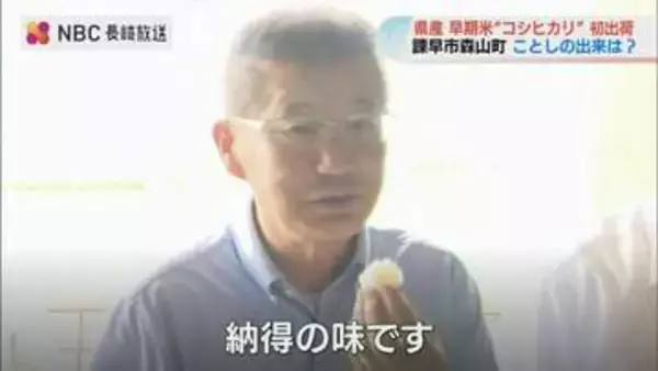「納得の味」新米の季節到来　諫早市で早期米コシヒカリ初出荷　品質良好で一等評価