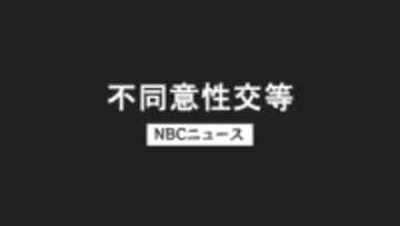 60代ゴルフ講師の男　10代女性への不同意性交等容疑で逮捕　長崎市内の駐車場で乱暴か