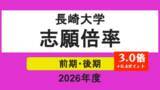 「【長崎大学】2026年度一般選抜志願者状況（確定）前期3.0倍、後期5.8倍　トップは医学部医学科7.6倍」の画像1