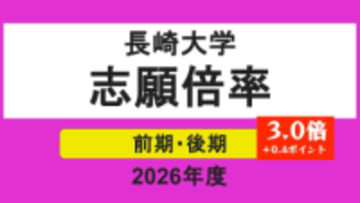 【長崎大学】2026年度一般選抜志願者状況（確定）前期3.0倍、後期5.8倍　トップは医学部医学科7.6倍