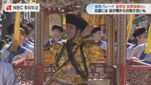 人気俳優・前原瑞樹さんが長崎「皇帝パレード」に登場！「全員と目を合わせたい」神対応に沿道から大歓声