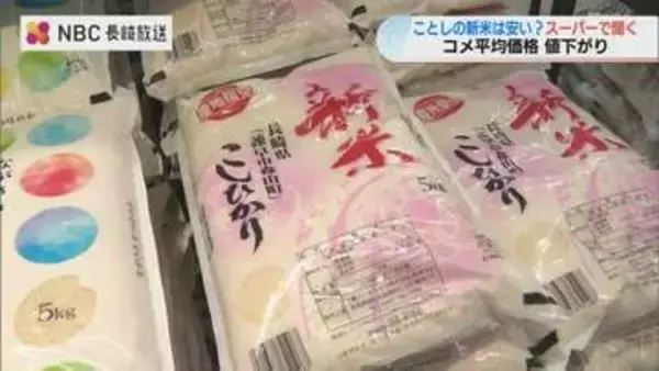 新米の価格に変化　長崎県産コシヒカリ5キロ2980円　コメ価格高騰から一転「2000円台が主流に」？