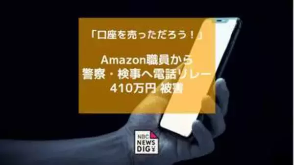 「口座を売っただろう！」Amazon職員から警察・検事へ電話リレー　70代男性が410万円だまし取られる【長崎】