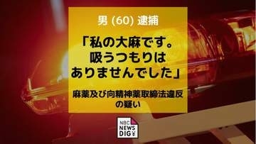 「私の大麻です。吸うつもりはありませんでした」乾燥大麻約2.5グラム所持　佐世保市の60歳男を現行犯逮捕