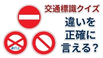 【交通標識クイズ】運転免許を持っている人なら分かる「入ってはいけない」3つの標識　その違いを正確に説明できますか？