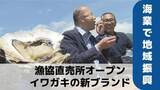 「旬のブランドイワガキ試食に「本当に濃厚」市長が「ゆうこうシマアジ」養殖など「海業」拠点を視察【長崎】」の画像1