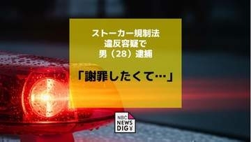 「謝罪がしたくて…」警告を破り知人女性宅へ押し掛け　ストーカー規制法違反容疑で男（28）逮捕