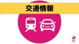 「長崎県内の交通情報（2日午前9時現在）」の画像1