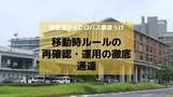 「磐越道マイクロバス事故うけ長崎県教委が「移動時ルールの再確認・運用の徹底」通達　高総体を控え安全管理の徹底を」の画像1