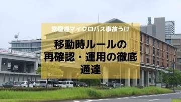 磐越道マイクロバス事故うけ長崎県教委が「移動時ルールの再確認・運用の徹底」通達　高総体を控え安全管理の徹底を