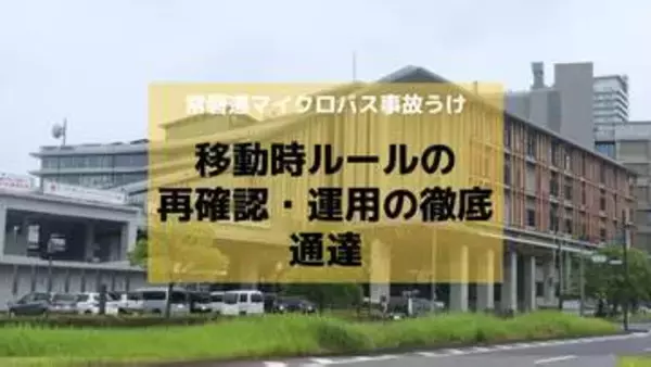 磐越道マイクロバス事故うけ長崎県教委が「移動時ルールの再確認・運用の徹底」通達　高総体を控え安全管理の徹底を