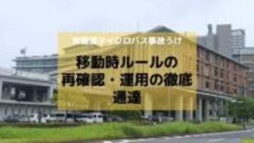 常磐道マイクロバス事故うけ長崎県教委が「移動時ルールの再確認・運用の徹底」通達　高総体を控え安全管理の徹底を
