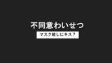 「中国籍の男を逮捕　出入り業者の女性にマスク越しにキスか　不同意わいせつ容疑」の画像1