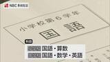 「小学６年生中学3年生の全国学力調査　長崎県では462校およそ2万1400人」の画像1