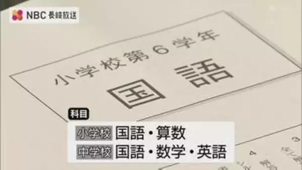 小学６年生中学3年生の全国学力調査　長崎県では462校およそ2万1400人