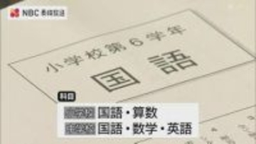 小学６年生中学3年生の全国学力調査　長崎県では462校およそ2万1400人