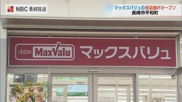 長崎市に「マックスバリュ平和町店」オープン　平和公園近く　観光客もターゲットに