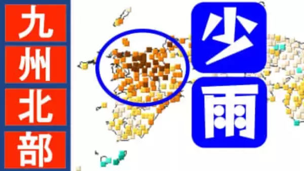 九州北部で「深刻な少雨」平年の3割以下も　山口、福岡、佐賀、長崎、熊本、大分　農作物・水管理に注意【気象庁】