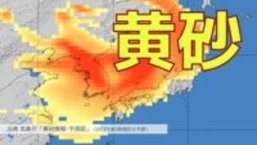 明日21日から広範囲で「黄砂」飛来の予想　北日本〜西日本で視程10km未満に