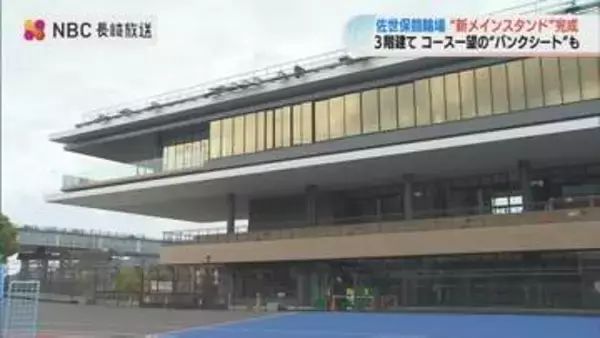 佐世保競輪の新メインスタンドが稼働 今年度売上380億円目指し「女子オールスター」初開催へ