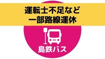 島鉄バスが運転士不足などを理由に8月1日から一部路線で運休