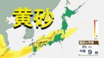 【黄砂情報】12月2日(火)いっぱい警戒必要　黄砂の帯が列島を縦断　視界不良・呼吸器への影響に注意