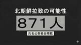 「北朝鮮による拉致の可能性を排除できない行方不明者 計871人【氏名公表者全掲載】」の画像1