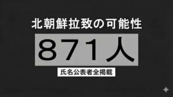 北朝鮮による拉致の可能性を排除できない行方不明者 計871人【氏名公表者全掲載】