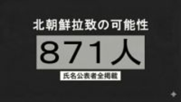 北朝鮮による拉致の可能性を排除できない行方不明者 計871人【氏名公表者全掲載】