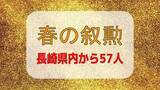 「【春の叙勲】長崎県内からは57人受章　旭日章には元西海市長の杉澤泰彦さんや元長崎県漁業共済組合長理事の綾香良一さんら11人」の画像1