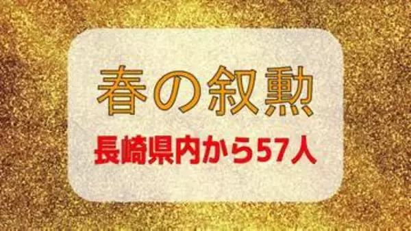 【春の叙勲】長崎県内からは57人受章　旭日章には元西海市長の杉澤泰彦さんや元長崎県漁業共済組合長理事の綾香良一さんら11人