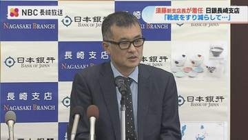 「靴底をすり減らして色々な方々のお話を聞いていきたい」日銀長崎支店 須藤 直 新支店長が会見