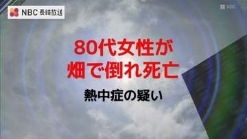 熱中症の疑いで80代の女性が死亡【長崎】