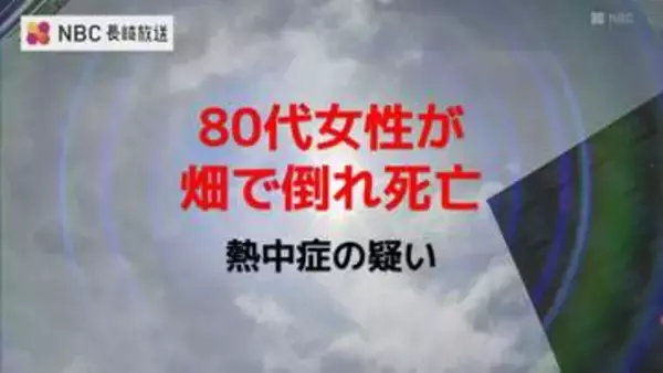 熱中症の疑いで80代の女性が死亡【長崎】