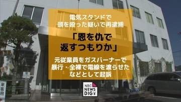 辞職を断念させようと電気スタンドで頭を殴った疑い「恩を仇で返すつもりか」元従業員にガスバーナー噴射・全裸で電線を渡らせたなどとして夫婦を起訴