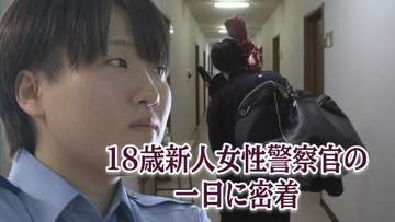 「刑務所！」思わず苦笑いも…高校卒業したばかりの18歳の新人女性警察官は何を学ぶ？警察学校の一日に密着