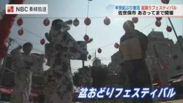 日米交流の場でもあった盆踊りが半世紀ぶりに復活！佐世保・島瀬公園の盆踊り「盆おどりフェスティバル」
