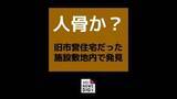 「旧市営住宅敷地内で人骨のようなものが見つかる　身元と死因の特定急ぐ【長崎】」の画像1