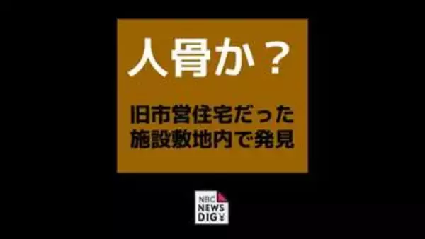 旧市営住宅敷地内で人骨のようなものが見つかる　身元と死因の特定急ぐ【長崎】