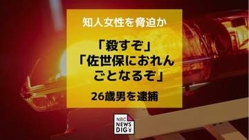 「殺すぞ」「佐世保におれんごとなるぞ」知人女性を脅迫か　26歳男を逮捕