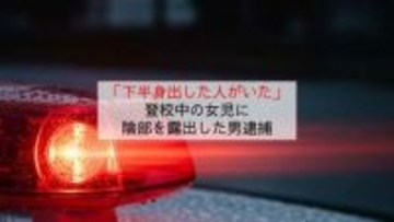 「下半身出した人がいた」登校中の女児に陰部を露出　近くに住む31歳の男逮捕【長崎県大村市】