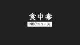 「高校運動部員ら30人が食中毒、7人救急搬送　調理従事者から「ノロウイルス」検出　レストランを営業停止処分【長崎・佐世保市】」の画像1
