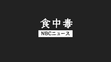 高校運動部員ら30人が食中毒、7人救急搬送　調理従事者から「ノロウイルス」検出　レストランを営業停止処分【長崎・佐世保市】