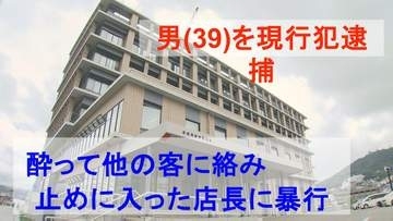 酔って他の客に絡み 止めに入った店長に暴行加えた男（39）現行犯逮捕「覚えていない」